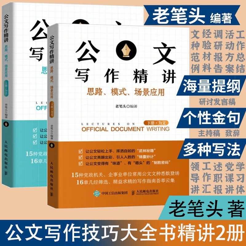 公文写作精讲：思路 模式 场景应用 上下册 为言+为文 老笔头 全套2册