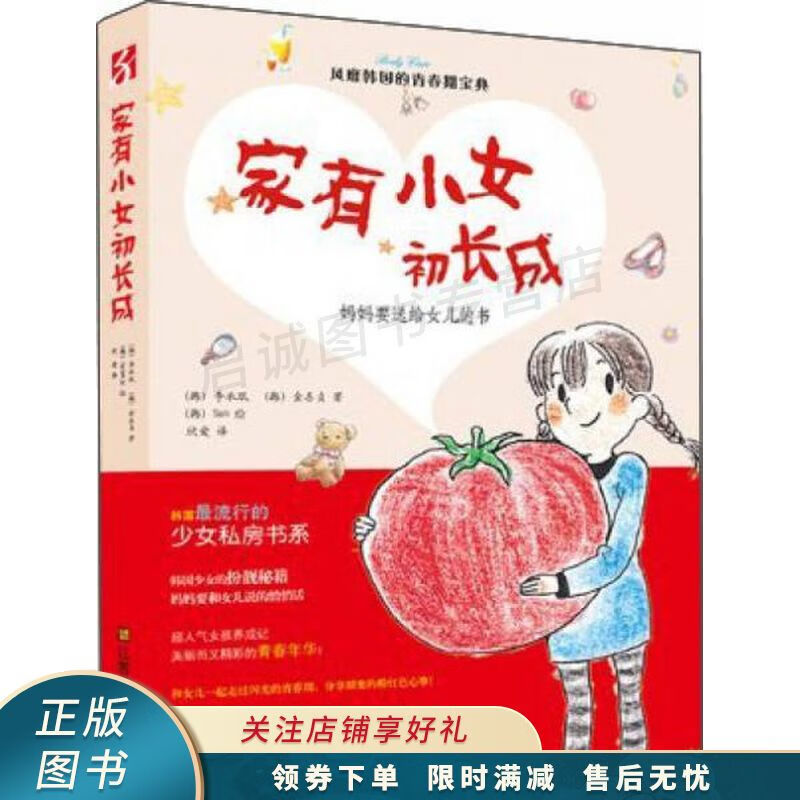 家有小女初长成:妈妈要送给女儿的书【稀缺图书,放心购买】