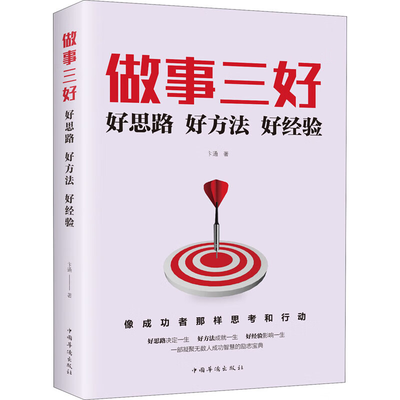 做事三好 好思路好方法好经验