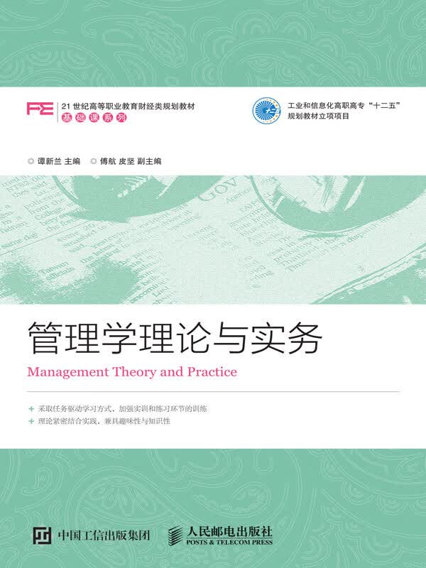 管理学理论与实务