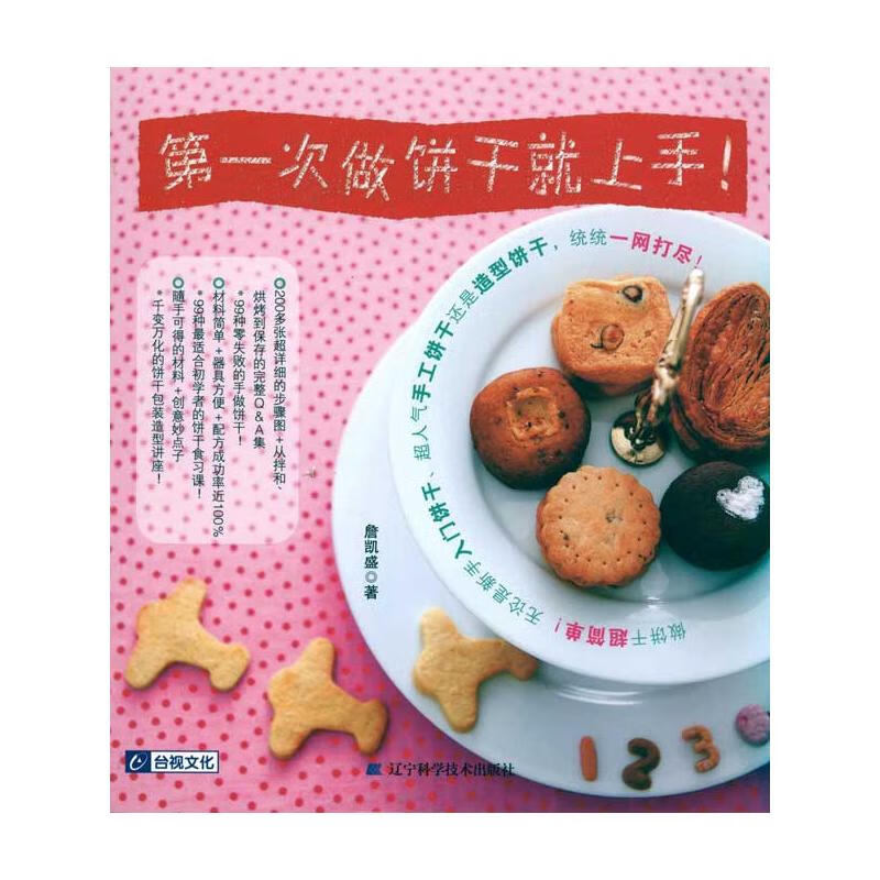 第一次做饼干就上手