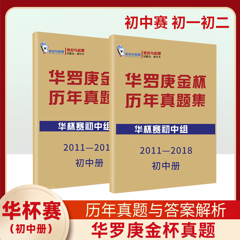 【打印纸册】华罗庚金杯初中组数学历年真题集题目及答案解析奥数竞赛卷