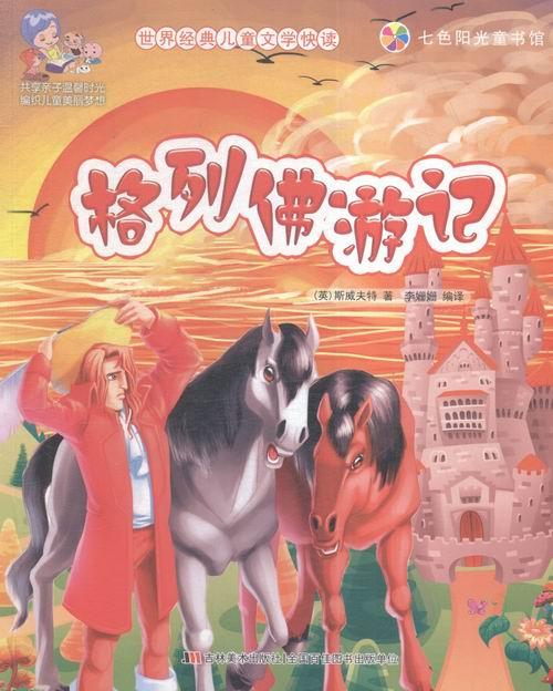 吉林美术出版社 9787557503390商品介绍内容简介《格列佛游记》是英国