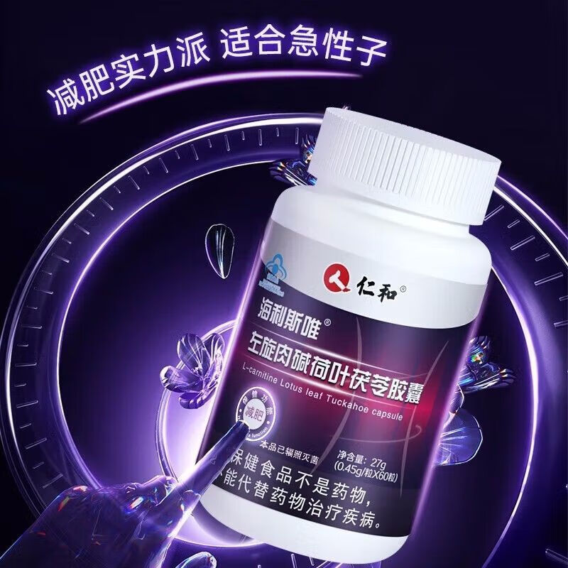海利斯唯牌左旋肉碱荷叶茯苓胶囊一瓶60粒加强版顽固减肥瘦腿肚子男女