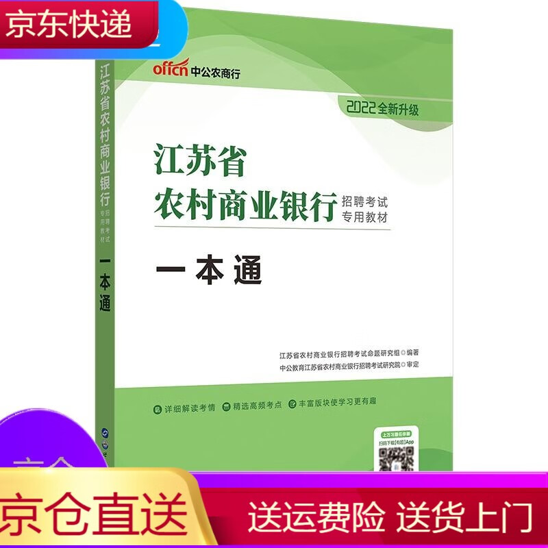 江苏省农村商业银行招聘考试用书2022江苏省农村商业银行招聘考试专用教材一本通2022年江苏农商行
