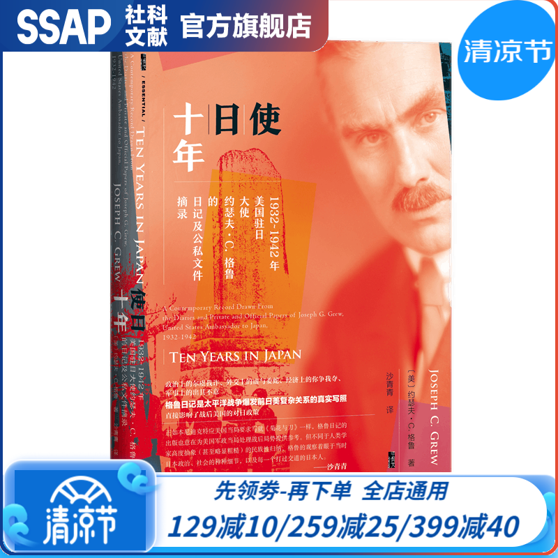 甲骨文丛书 使日十年：1932~1942年美国驻日大使约瑟夫·C.格鲁的日记及公私文件摘录 [美]约瑟夫·C.格鲁 著 社科文献出版社