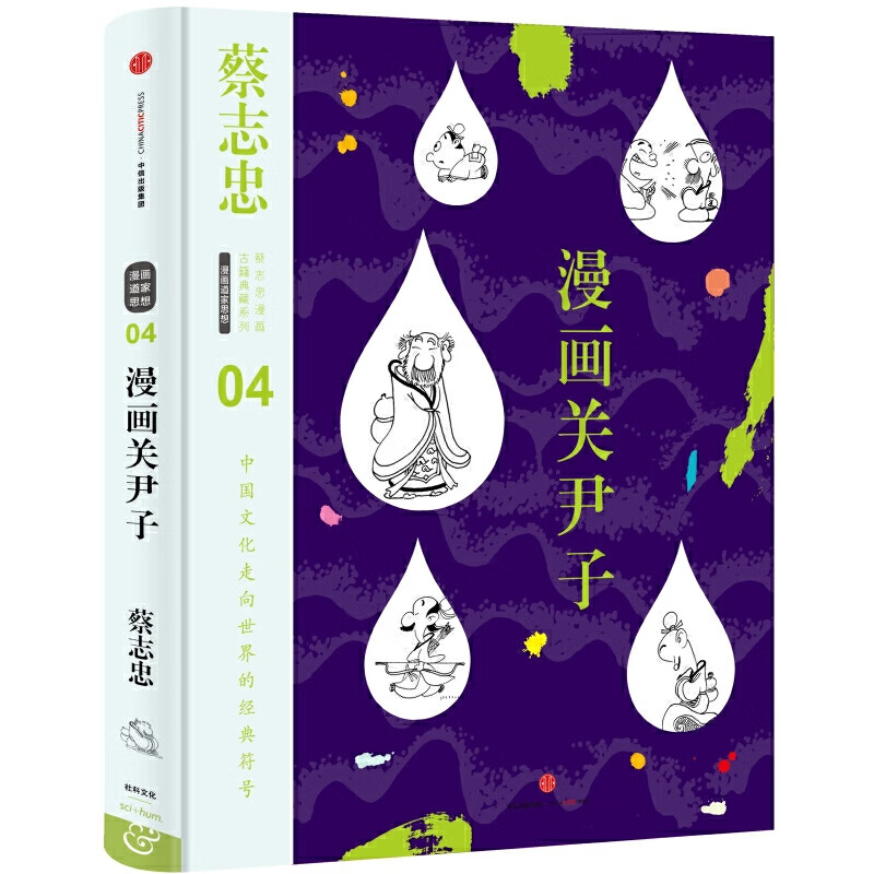 蔡志忠漫画古籍典藏系列:漫画关尹子