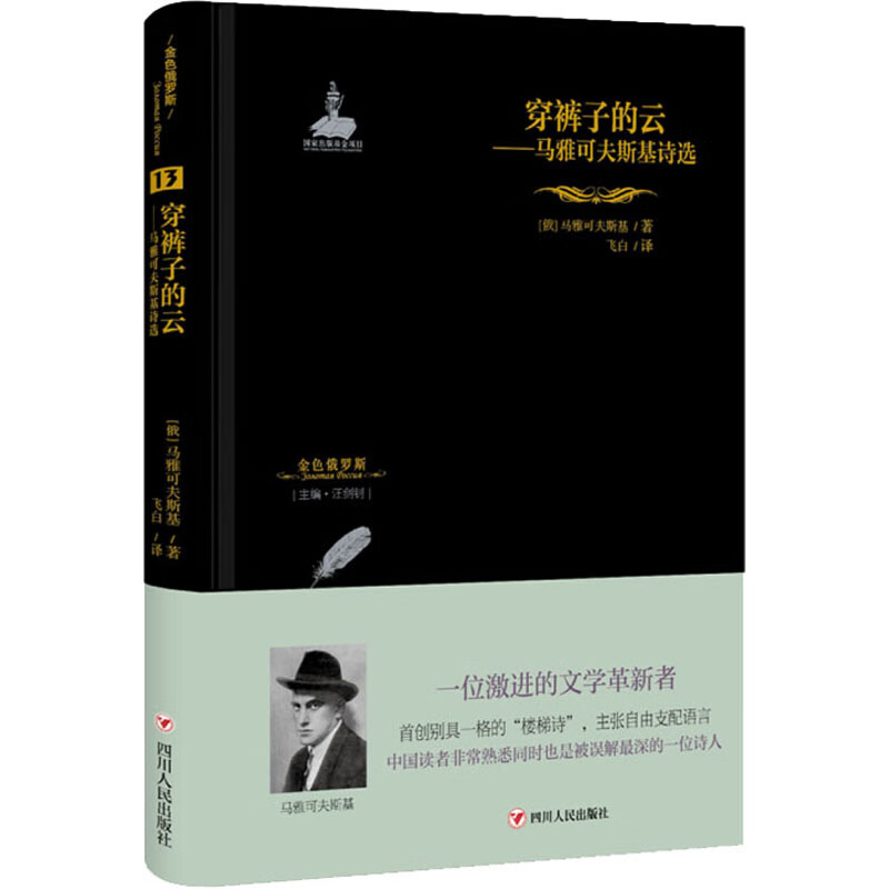 穿裤子的云 马雅可夫斯基诗选/金色俄罗斯丛书(13)
