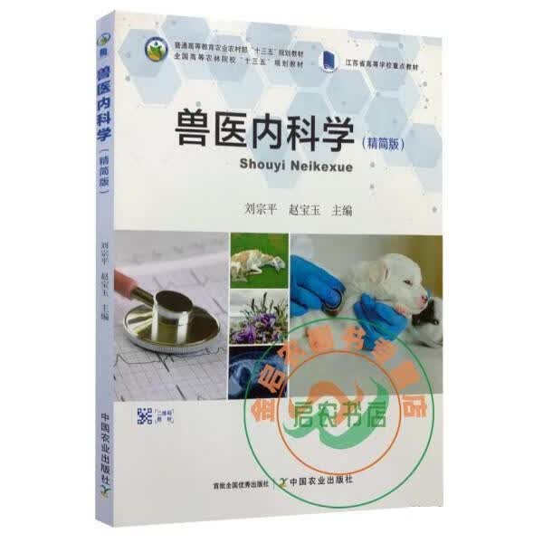 兽医内科学 刘宗平 编,赵宝玉 编【正版书】