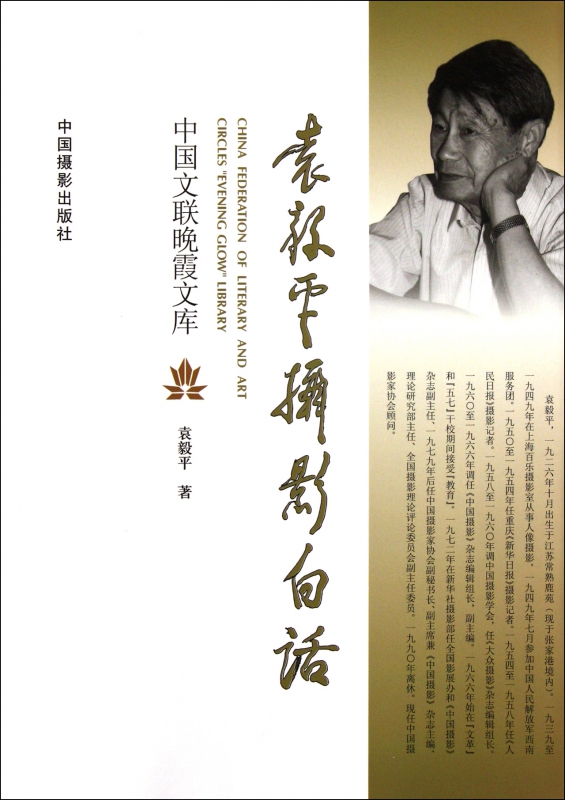 袁毅平摄影白话/中国文联晚霞文库
