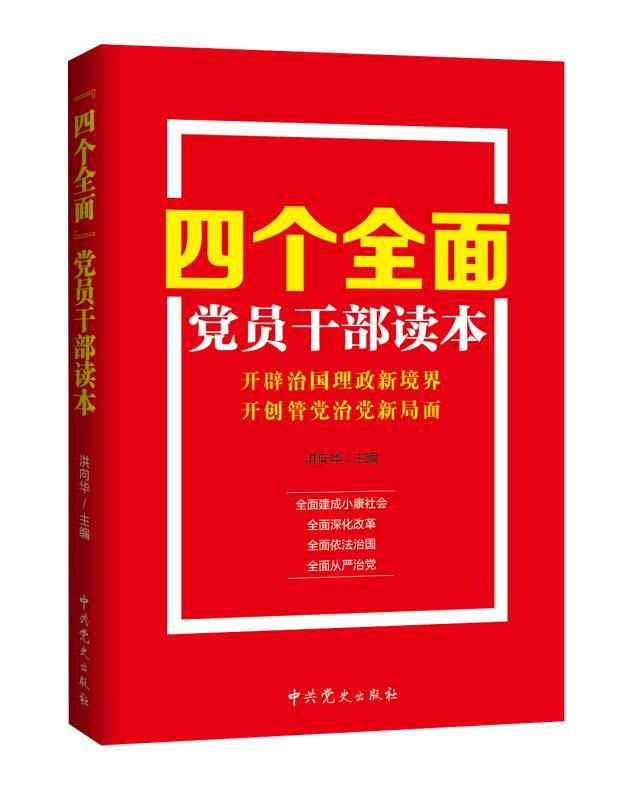 “四个全面”党员干部读本