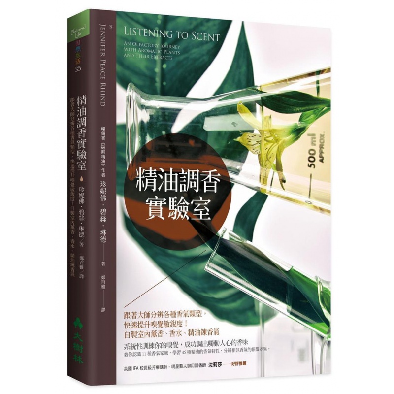 预订台版 精油调香实验室 认识11种香气家族学习45种精油的香气特性