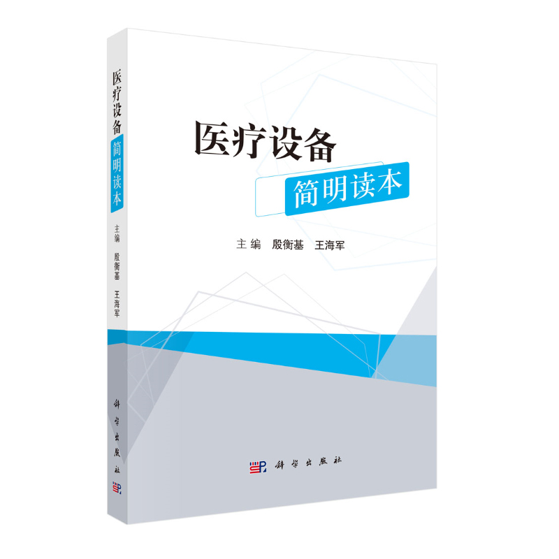 书籍 医疗设备简明读本 殷衡基王海军著现