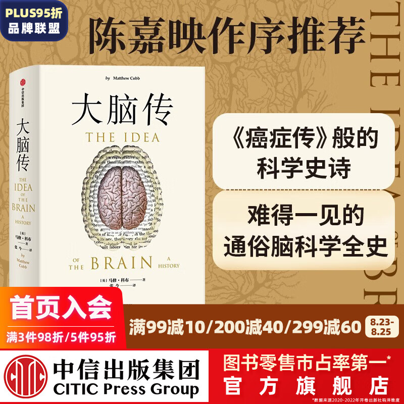 【2022文津图书奖推荐】包邮 大脑传 马修科布著 陈嘉映作序 中文通俗脑科学全史 神经系统 脑功能 人工智能 神经元 中信出版社图书