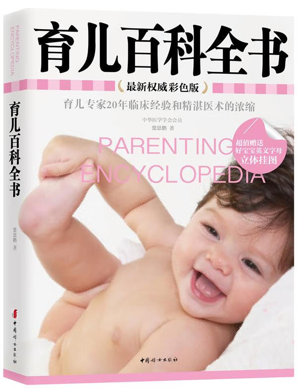 育儿百科全书 : 彩色版