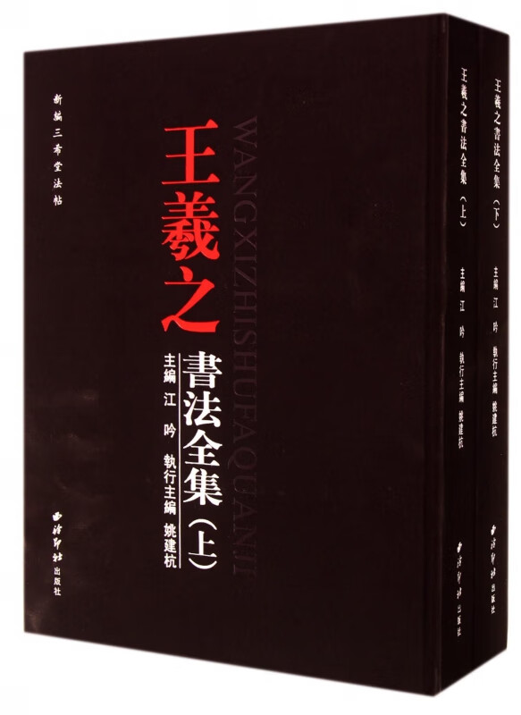 王羲之书法全集(上下)(精)/新编三希堂法帖