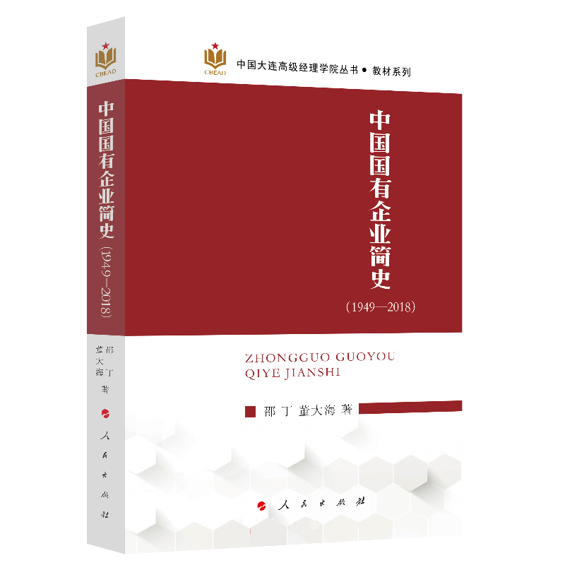 中国国有企业简史（1949—2018）（中国大连高级经理学院丛书 教材系列）