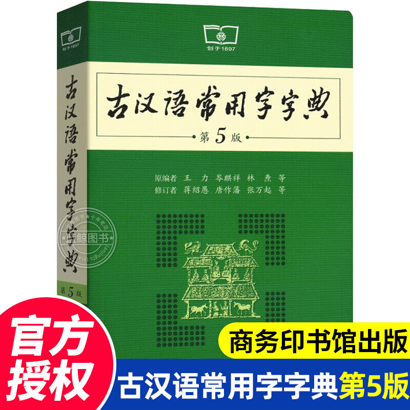 古汉语常用字字典第5版 商务印书馆 初高中生古诗文 文言文翻译书 古文翻译古代汉字汉语常用字词典工具书