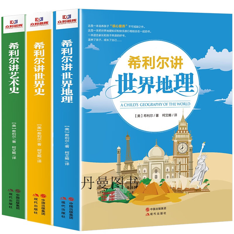 希利尔三部曲人文经典系列全套3册希利尔讲世界史世界地理艺术史
