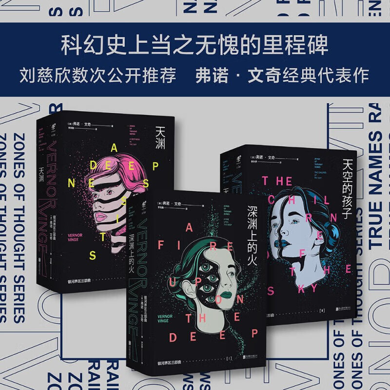 银河界区三部曲  套装共3册:深渊上的火