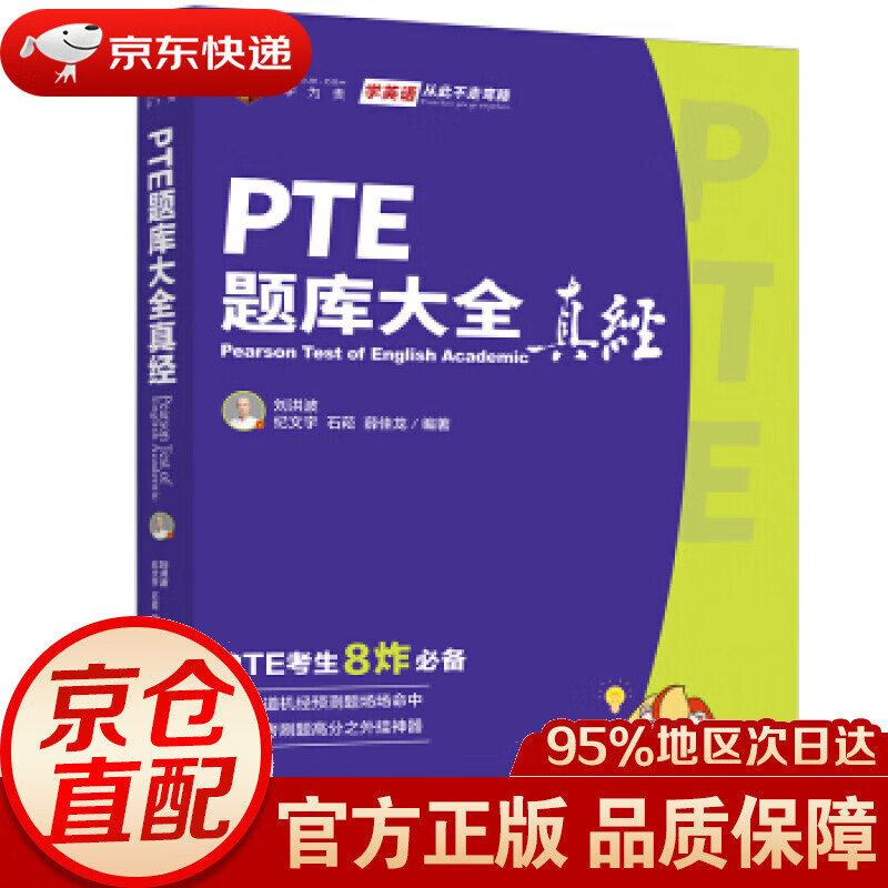【新华书店 正版图书】PTE题库大全真经 刘洪波,纪文宇,石菘,薛佳龙 著 化学工业出版社