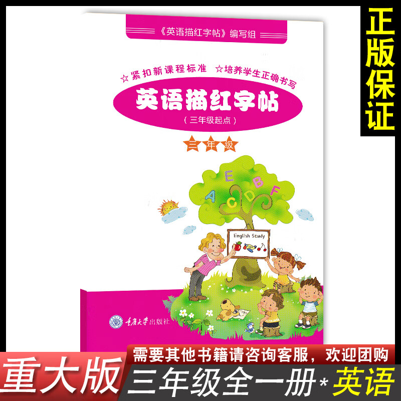 重大版小学英语描红字帖三年级上下册英语同步练字帖书法临摹描红仿写训练册 重庆大学出版社重大版3年级上册