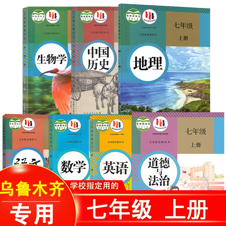 【乌鲁木齐专用】2023新版人教部编版初中1一7七年级上册全套课本教材教科书人教版语文英语政治地理数学生物历史七年级上册7上 全套