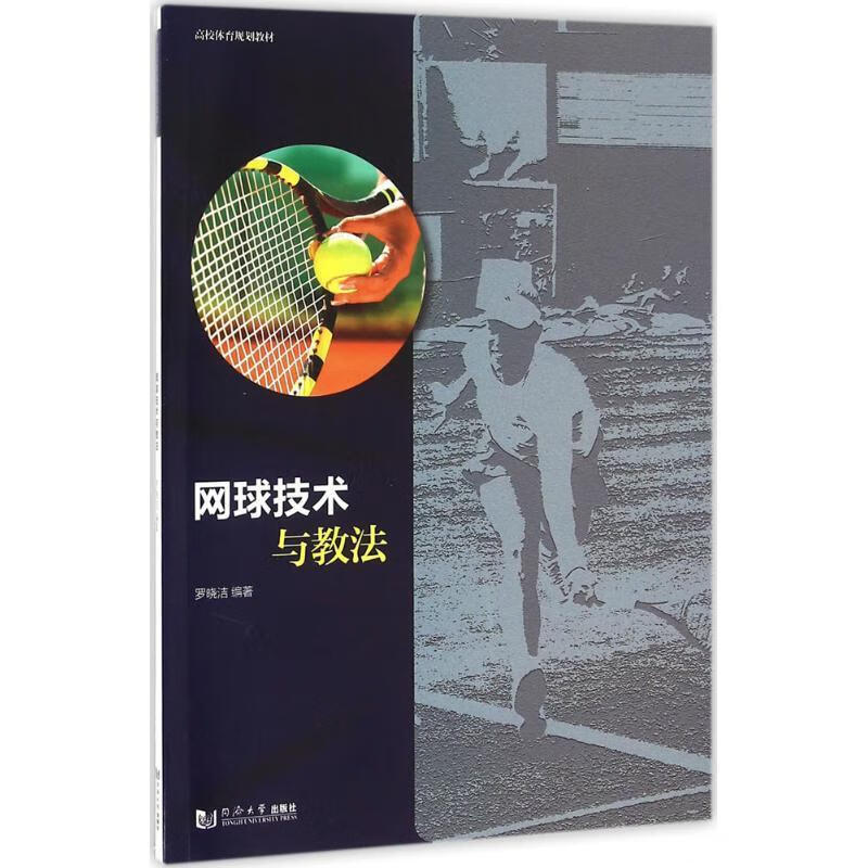 网球技术与教法