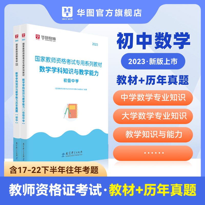 华图教资2023教师资格证考试用书中小幼真题初高中学科语文数学英语音乐体育美术教材真题 初中数学【教材+真题】