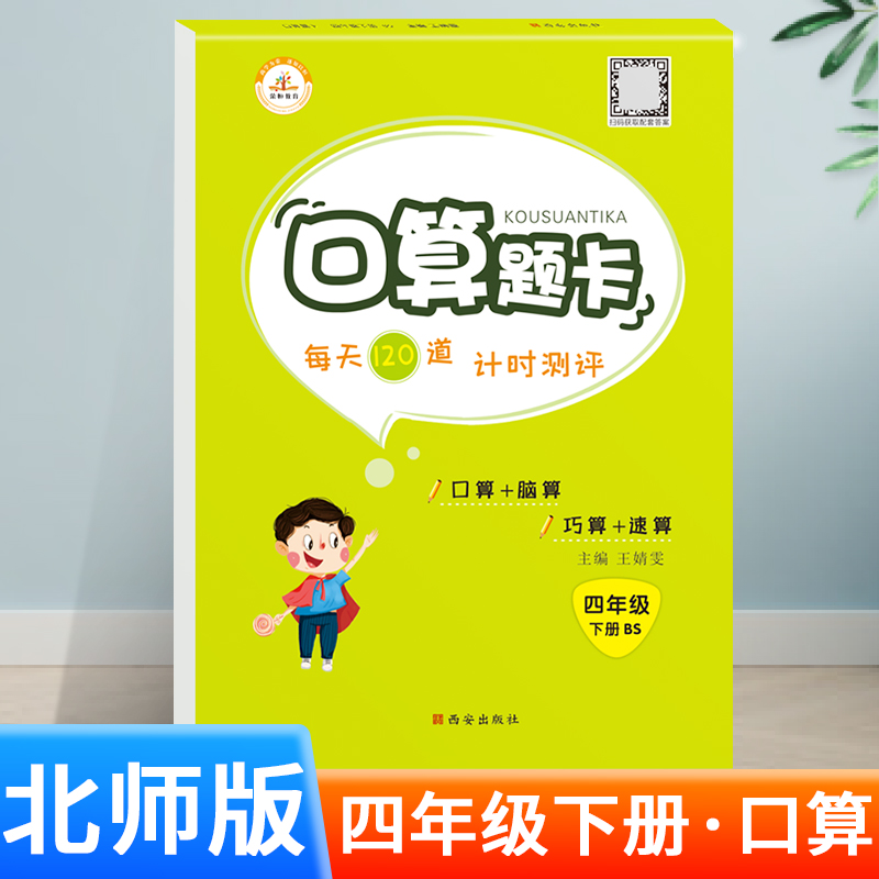 四年级下册口算题卡北师大 小学4年级下学期数学口算天天练应用题强化专项训练同步练习与测试简便竖式计算册题本四下北师试卷版BS 【北师版】口算题卡（单册） 四年级下