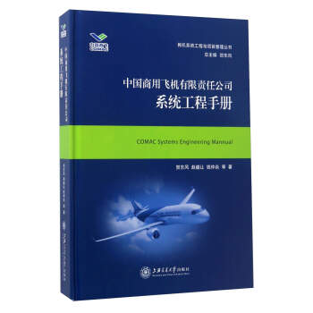 中国商用飞机有限责任公司系统工程手册【放心选购】