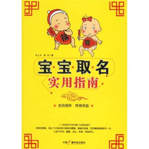 宝宝取名实用指南9787504352118