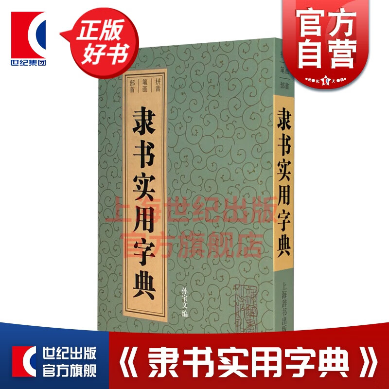 隶书实用字典 孙宝文 本字典收隋朝以后书家字迹均从墨迹本中选出 实用便捷的中型书法字典工具书