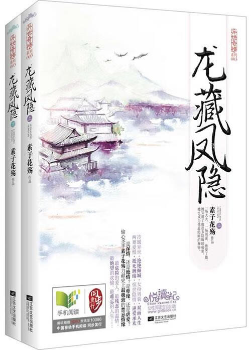 龙藏凤隐 素子花殇 江苏文艺出版社