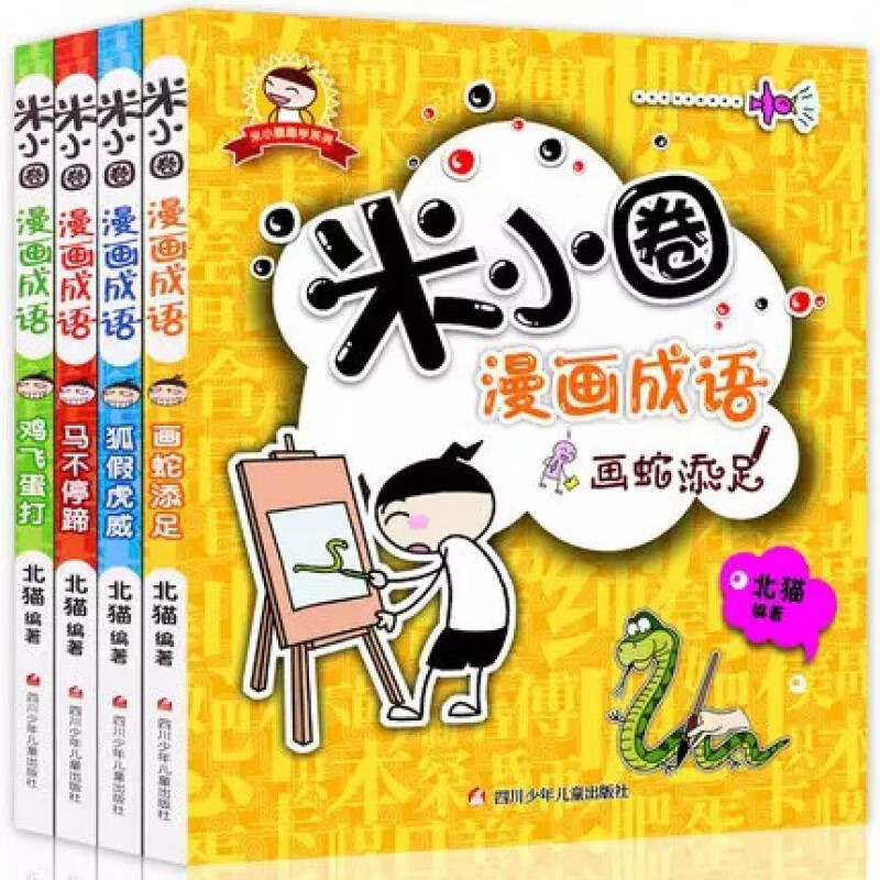 米小圈上学记系列一年级二年级三年级四年级非注音版漫画书小学生6-12岁课外必阅读儿童读物大全故事 【米小圈漫画成语】4册