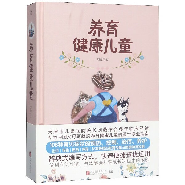 养育健康儿童(精)