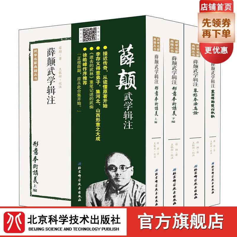 薛颠武学辑注（套装全四册）