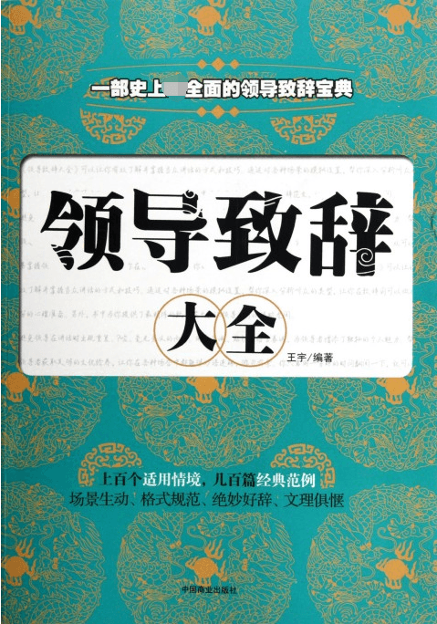 领导致辞大全