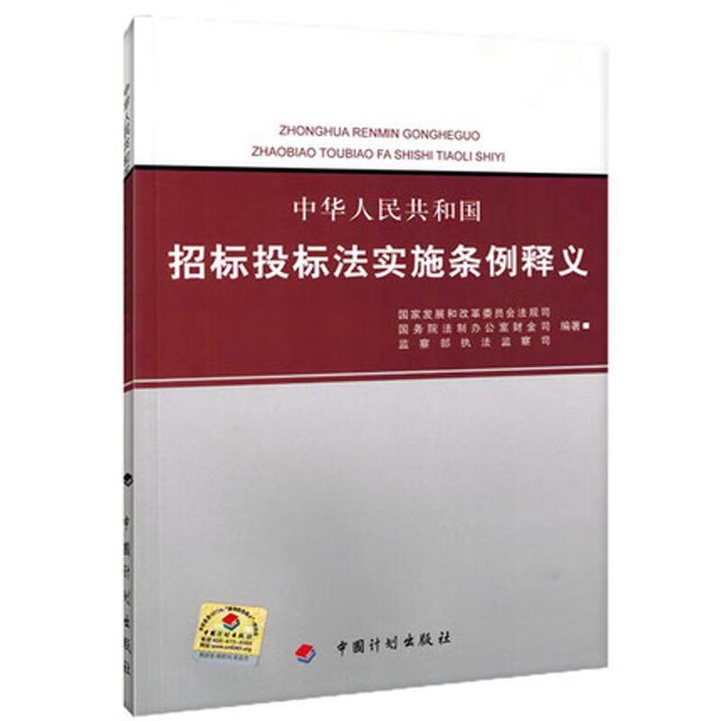 中华人民共和国招标投标法实施条例释义 国家发展和改革委员会法规司 等 著 建筑规范