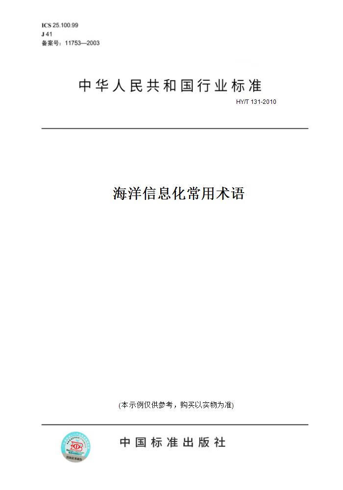 【纸版图书】HY/T 131-2010海洋信息化常用术语 正版
