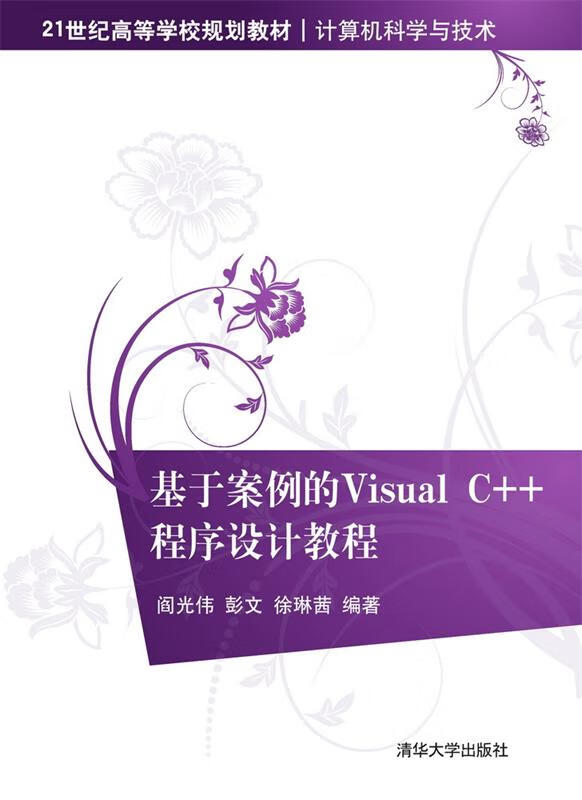 基于案例的visual c 程序设计教程 阎光伟,彭文,徐琳茜【正版书】