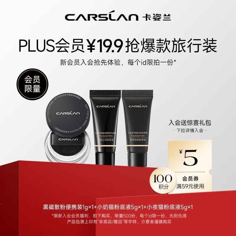 卡姿兰（Carslan）会员尝新包(奶/夜猫粉底液5g+黑磁散粉1g)每个ID限拍1份怎么看?
