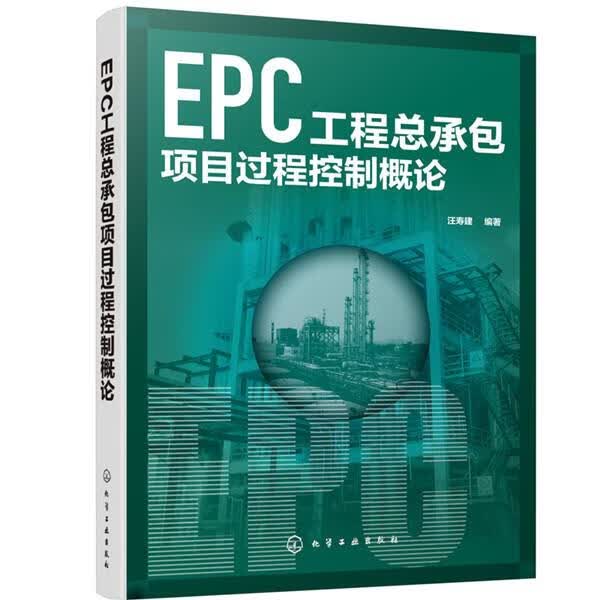 EPC工程总承包项目过程控制概论 汪寿建 化学工业出版社 9787122359759