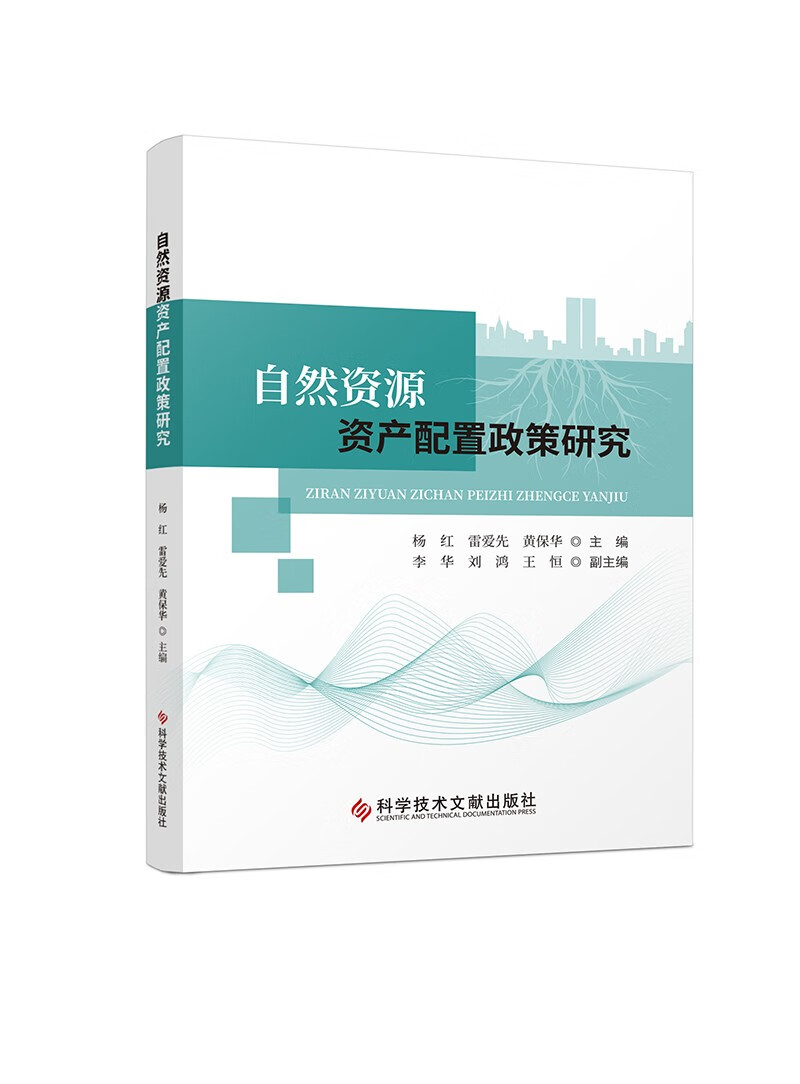 自然资源资产配置政策研究
