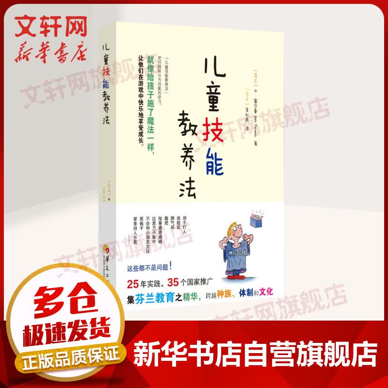【新华正版】儿童技能教养法 家庭正面管教 好妈妈胜过好老师如何说孩子才能听父母的语言 育儿家教书籍 京东新华书店自营旗舰店