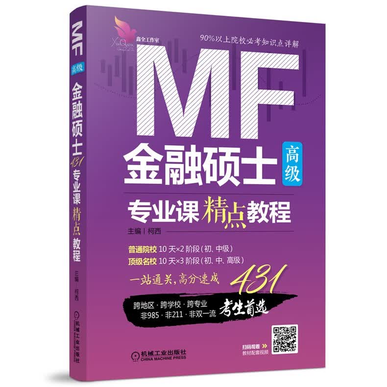 不加印 柯西2020金融硕士MF专业课精点教程 高级 431金融学综合金融431综合金融硕士