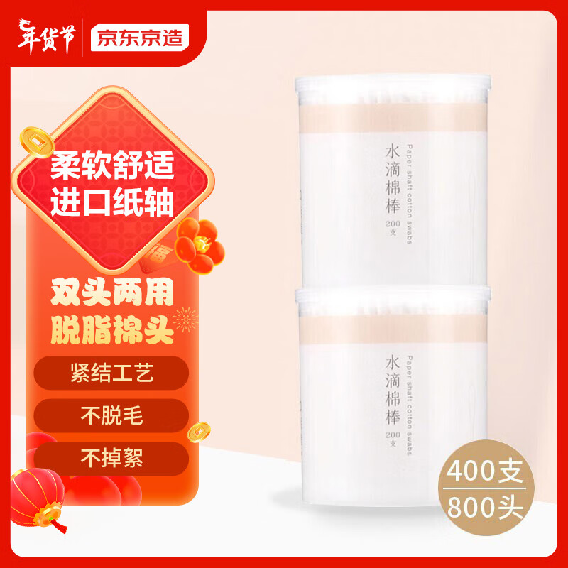 京东京造 双头水滴棉棒 200支*2罐 掏耳朵棉签纸轴化妆棉签螺旋头清洁棉棒