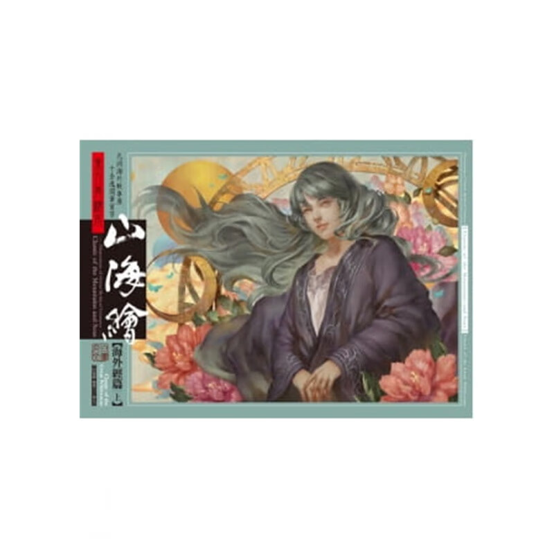 现货 东方异绘本山海绘：海外经(上) 13 白昼夜行工坊 进口原版