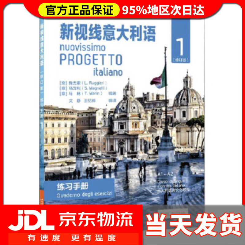 【送货上门】新视线意大利语1 意大利语文化教程 [意]鲁杰里,马涅利,马林,文铮,王忆停 北京语言大学出版社