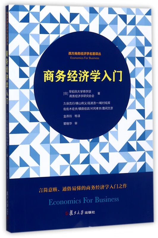 商务经济学入门/西方商务经济学名著译丛